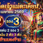 เลขเด็ดเจ้าแม่ตะเคียน 16 เมษายน 2569 มาแรงไม่แผ่ว GOALSIAM เปิดโพยเด่น 2 รอง 3 จับตาชุดเน้น 2 ตัว 3 ตัวที่คอหวยห้ามมองข้าม