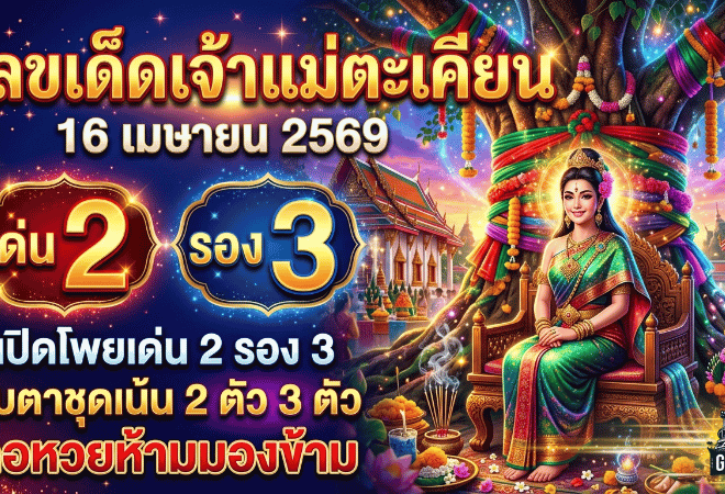 เลขเด็ดเจ้าแม่ตะเคียน 16 เมษายน 2569 มาแรงไม่แผ่ว GOALSIAM เปิดโพยเด่น 2 รอง 3 จับตาชุดเน้น 2 ตัว 3 ตัวที่คอหวยห้ามมองข้าม