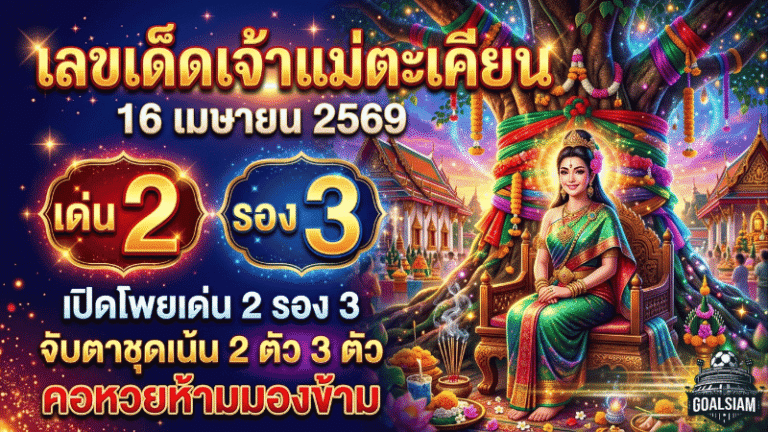 เลขเด็ดเจ้าแม่ตะเคียน 16 เมษายน 2569 มาแรงไม่แผ่ว GOALSIAM เปิดโพยเด่น 2 รอง 3 จับตาชุดเน้น 2 ตัว 3 ตัวที่คอหวยห้ามมองข้าม