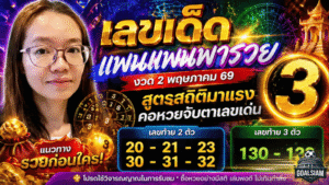 เลขเด็ดแพนแพนพารวยงวด 2 พฤษภาคม 69 สูตรสถิติมาแรง คอหวยจับตาเลขเด่น GOALSIAM