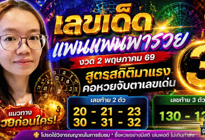 เลขเด็ดแพนแพนพารวยงวด 2 พฤษภาคม 69 สูตรสถิติมาแรง คอหวยจับตาเลขเด่น GOALSIAM