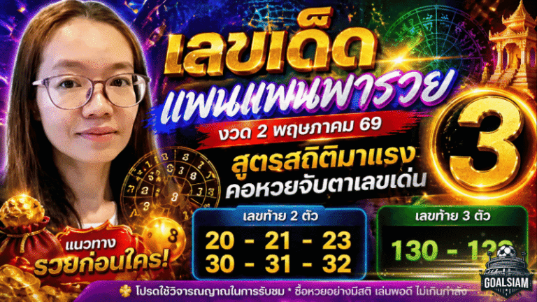 เลขเด็ดแพนแพนพารวยงวด 2 พฤษภาคม 69 สูตรสถิติมาแรง คอหวยจับตาเลขเด่น GOALSIAM