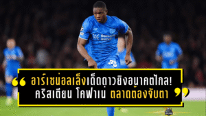 อาร์เซน่อลเล็งเด็ดดาวยิงอนาคตไกล! คริสเตียน โคฟาเน่ วัย 19 ปี กลายเป็นชื่อที่ตลาดต้องจับตา