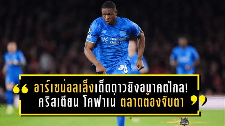 อาร์เซน่อลเล็งเด็ดดาวยิงอนาคตไกล! คริสเตียน โคฟาเน่ วัย 19 ปี กลายเป็นชื่อที่ตลาดต้องจับตา