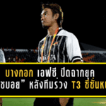 บางกอก เอฟซี ปิดฉากยุค “โค้ชบอย” หลังทีมร่วง T3 ซีซั่นหน้า