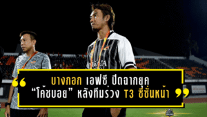 บางกอก เอฟซี ปิดฉากยุค “โค้ชบอย” หลังทีมร่วง T3 ซีซั่นหน้า