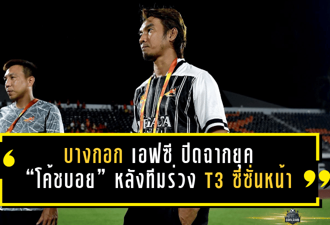 บางกอก เอฟซี ปิดฉากยุค “โค้ชบอย” หลังทีมร่วง T3 ซีซั่นหน้า