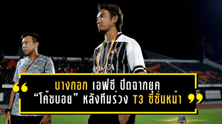 บางกอก เอฟซี ปิดฉากยุค “โค้ชบอย” หลังทีมร่วง T3 ซีซั่นหน้า