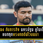 โค้ชธง กับภารกิจเฮือกสุดท้ายของนครปฐม ยูไนเต็ด จากฮีโร่พาทีมคืนชีพ สู่วันที่ต้องแบกทุกแรงกดดันไว้บนบ่า