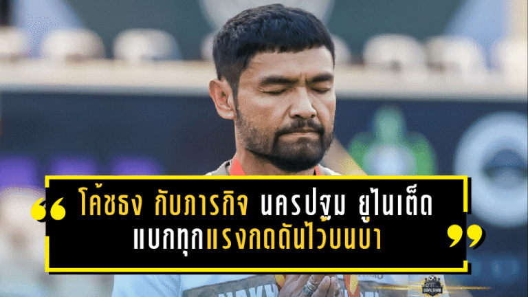 โค้ชธง กับภารกิจเฮือกสุดท้ายของนครปฐม ยูไนเต็ด จากฮีโร่พาทีมคืนชีพ สู่วันที่ต้องแบกทุกแรงกดดันไว้บนบ่า