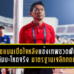 โค้ชแบนเปิดใจหลังแข้งเทพชวดฝันเอเชีย รับกัมบะโหดจริง มาตรฐานเจลีกกดดันทุกจังหวะ