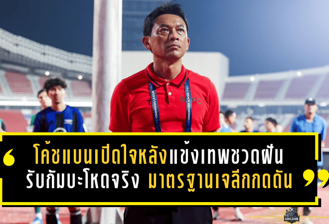 โค้ชแบนเปิดใจหลังแข้งเทพชวดฝันเอเชีย รับกัมบะโหดจริง มาตรฐานเจลีกกดดันทุกจังหวะ
