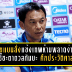 โค้ชแบนสั่งแข้งเทพห้ามพลาดง่าย เกมชี้ชะตาดวลกัมบะ ศึกประวัติศาสตร์ที่ต้องคมทุกจังหวะ