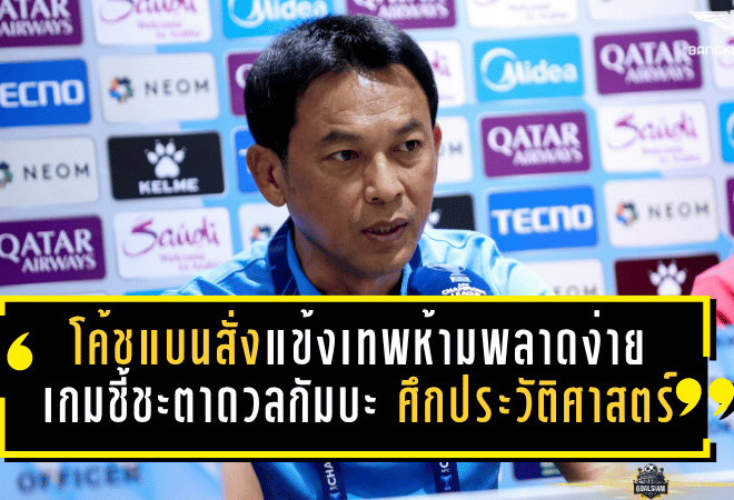 โค้ชแบนสั่งแข้งเทพห้ามพลาดง่าย เกมชี้ชะตาดวลกัมบะ ศึกประวัติศาสตร์ที่ต้องคมทุกจังหวะ