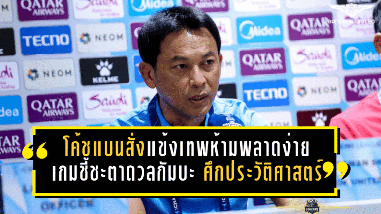 โค้ชแบนสั่งแข้งเทพห้ามพลาดง่าย เกมชี้ชะตาดวลกัมบะ ศึกประวัติศาสตร์ที่ต้องคมทุกจังหวะ