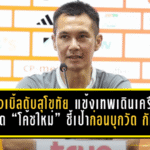 เจ้านิวเบิ้ลดับสุโขทัย 2-0! แข้งเทพเดินเครื่องไม่หยุด “โค้ชใหม่” ชี้เป้าชัด ก่อนบุกวัดใจ กัมบะ