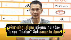 เจ้านิวเบิ้ลดับสุโขทัย 2-0! แข้งเทพเดินเครื่องไม่หยุด “โค้ชใหม่” ชี้เป้าชัด ก่อนบุกวัดใจ กัมบะ