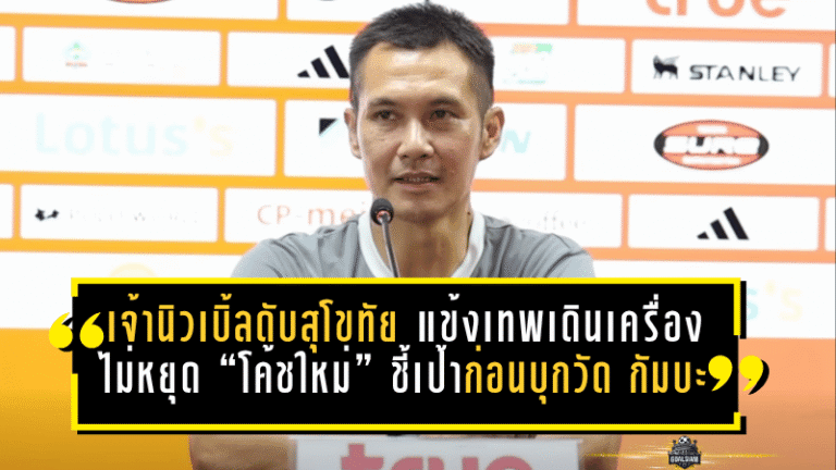 เจ้านิวเบิ้ลดับสุโขทัย 2-0! แข้งเทพเดินเครื่องไม่หยุด “โค้ชใหม่” ชี้เป้าชัด ก่อนบุกวัดใจ กัมบะ