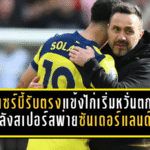 เด แซร์บี้รับตรง แข้งไก่เริ่มหวั่นตกชั้นหลังสเปอร์สพ่ายซันเดอร์แลนด์