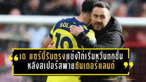 เด แซร์บี้รับตรง แข้งไก่เริ่มหวั่นตกชั้นหลังสเปอร์สพ่ายซันเดอร์แลนด์