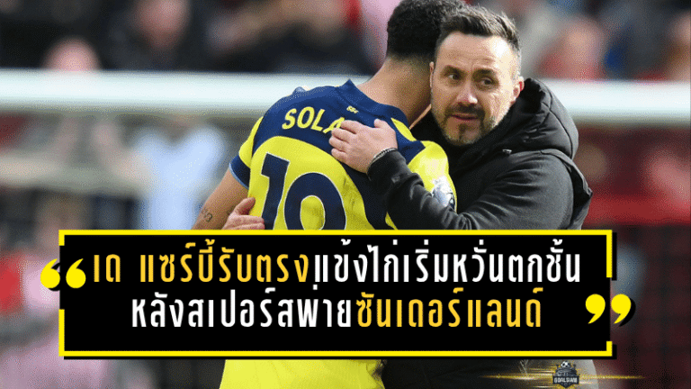 เด แซร์บี้รับตรง แข้งไก่เริ่มหวั่นตกชั้นหลังสเปอร์สพ่ายซันเดอร์แลนด์