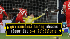 ยูฟ่า แชมเปี้ยนส์ ลีกเดือดสนั่น เปแอสเชเฉือนบาเยิร์น 5-4 เสือใต้ยังไม่ตายลุ้นต่อเกมสอง