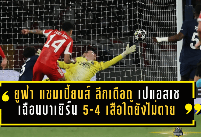 ยูฟ่า แชมเปี้ยนส์ ลีกเดือดสนั่น เปแอสเชเฉือนบาเยิร์น 5-4 เสือใต้ยังไม่ตายลุ้นต่อเกมสอง