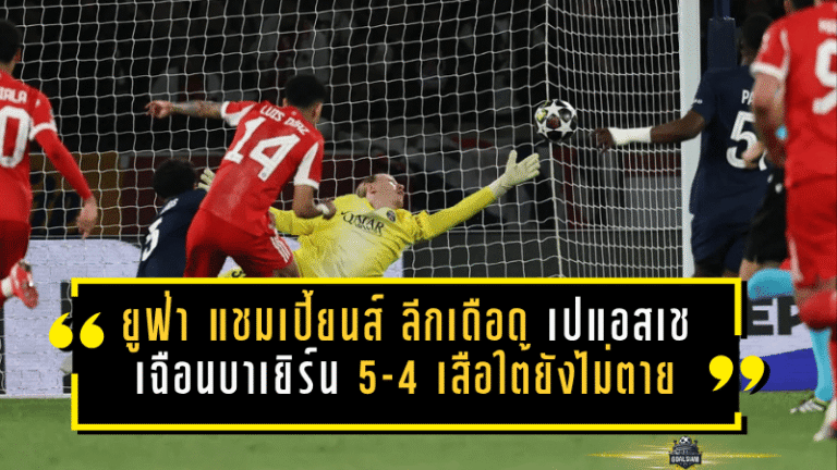 ยูฟ่า แชมเปี้ยนส์ ลีกเดือดสนั่น เปแอสเชเฉือนบาเยิร์น 5-4 เสือใต้ยังไม่ตายลุ้นต่อเกมสอง