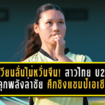 วิเวียนลั่นไม่หวั่นจีน! แนวรับสาวไทย U20 ปลุกพลังล่าชัยเกมชี้ชะตา ศึกชิงแชมป์เอเชีย 2026