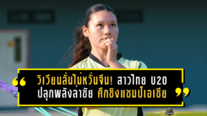วิเวียนลั่นไม่หวั่นจีน! แนวรับสาวไทย U20 ปลุกพลังล่าชัยเกมชี้ชะตา ศึกชิงแชมป์เอเชีย 2026