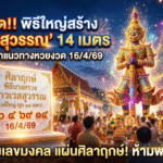 GOALSIAM พาส่อง เลขเด็ด แผ่นศิลาฤกษ์ พิธีใหญ่สร้างท้าวเวสสุวรรณสูงกว่า 14 เมตร คอหวยจับตาแนวทางหวยงวด 16/4/69