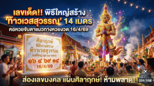 GOALSIAM พาส่อง เลขเด็ด แผ่นศิลาฤกษ์ พิธีใหญ่สร้างท้าวเวสสุวรรณสูงกว่า 14 เมตร คอหวยจับตาแนวทางหวยงวด 16/4/69