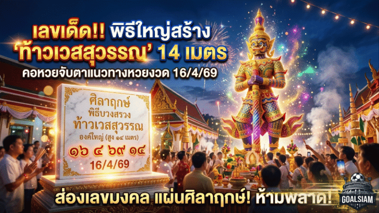 GOALSIAM พาส่อง เลขเด็ด แผ่นศิลาฤกษ์ พิธีใหญ่สร้างท้าวเวสสุวรรณสูงกว่า 14 เมตร คอหวยจับตาแนวทางหวยงวด 16/4/69