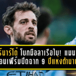 แบร์นาร์โด้ โบกมือลาเรือใบ! แมนซิตี้คอนเฟิร์มปิดฉาก 9 ปีแห่งตำนาน หลังพาทีมกวาด 19 แชมป์