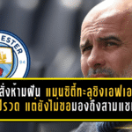 เป๊ปสั่งห้ามฝันไกล! แมนซิตี้ทะลุชิงเอฟเอคัพ 4 ปีรวด แต่ยังไม่ขอมองถึงสามแชมป์