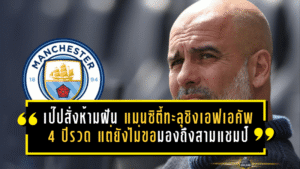 เป๊ปสั่งห้ามฝันไกล! แมนซิตี้ทะลุชิงเอฟเอคัพ 4 ปีรวด แต่ยังไม่ขอมองถึงสามแชมป์