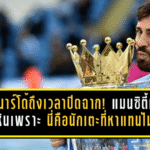 แบร์นาร์โด้ถึงเวลาปิดฉาก! แมนซิตี้เจองานหิน เพราะนี่คือนักเตะที่หาใครแทนไม่ได้