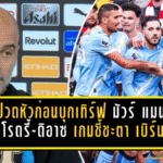 เป๊ปปวดหัวก่อนบุกเทิร์ฟ มัวร์! แมนซิตี้เสีย โรดรี้-ดิอาซ เกมชี้ชะตา เบิร์นลีย์ ศึกนี้ห้ามพลาดแม้แต่นิดเดียว