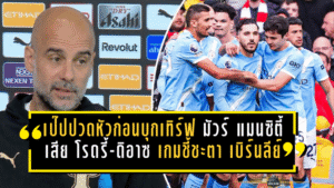 เป๊ปปวดหัวก่อนบุกเทิร์ฟ มัวร์! แมนซิตี้เสีย โรดรี้-ดิอาซ เกมชี้ชะตา เบิร์นลีย์ ศึกนี้ห้ามพลาดแม้แต่นิดเดียว