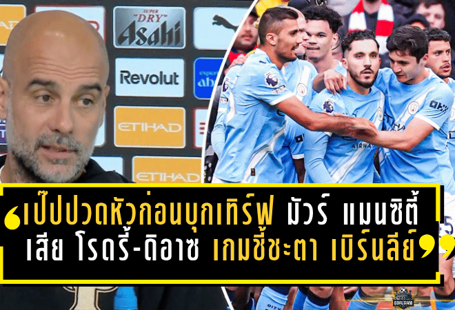 เป๊ปปวดหัวก่อนบุกเทิร์ฟ มัวร์! แมนซิตี้เสีย โรดรี้-ดิอาซ เกมชี้ชะตา เบิร์นลีย์ ศึกนี้ห้ามพลาดแม้แต่นิดเดียว
