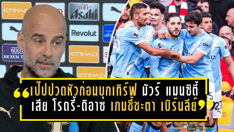 เป๊ปปวดหัวก่อนบุกเทิร์ฟ มัวร์! แมนซิตี้เสีย โรดรี้-ดิอาซ เกมชี้ชะตา เบิร์นลีย์ ศึกนี้ห้ามพลาดแม้แต่นิดเดียว