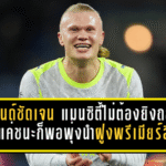 ฮาลันด์ชัดเจน แมนซิตี้ไม่ต้องยิงถล่ม ขอแค่ชนะก็พอพุ่งนำฝูงพรีเมียร์ลีก
