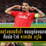 เชอริงแฮมชี้เป้า แมนยูต้องมอง กิ๊บบ์ส-ไวท์ หากเสีย บรูโน่