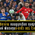 เชลซีคาบ้านอีกนัด แมนยูบุกเชือด 1-0 คุนญ่าซัดดับสิงห์ ผีแดงกุมชะตาตั๋ว UCL ไว้แน่น