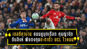 เชลซีคาบ้านอีกนัด แมนยูบุกเชือด 1-0 คุนญ่าซัดดับสิงห์ ผีแดงกุมชะตาตั๋ว UCL ไว้แน่น