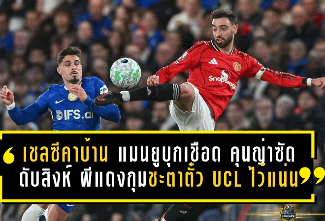 เชลซีคาบ้านอีกนัด แมนยูบุกเชือด 1-0 คุนญ่าซัดดับสิงห์ ผีแดงกุมชะตาตั๋ว UCL ไว้แน่น