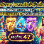 GOALSIAM เปิดเลขดังงวด 1 เม.ย. 69 แม่น้ำหนึ่งเข้าเป้าเต็มตา เลขธูป 747 แตกตรงเลขท้าย 47 สะเทือนวงการลุ้นโชคทั้งงวด