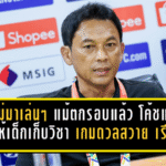 บียูไม่มาเล่นๆ แม้ตกรอบแล้ว “โค้ชแบน” ลั่นขอให้เด็กเก็บวิชา เกมดวลสวาย เรียงยังต้องใส่เต็ม