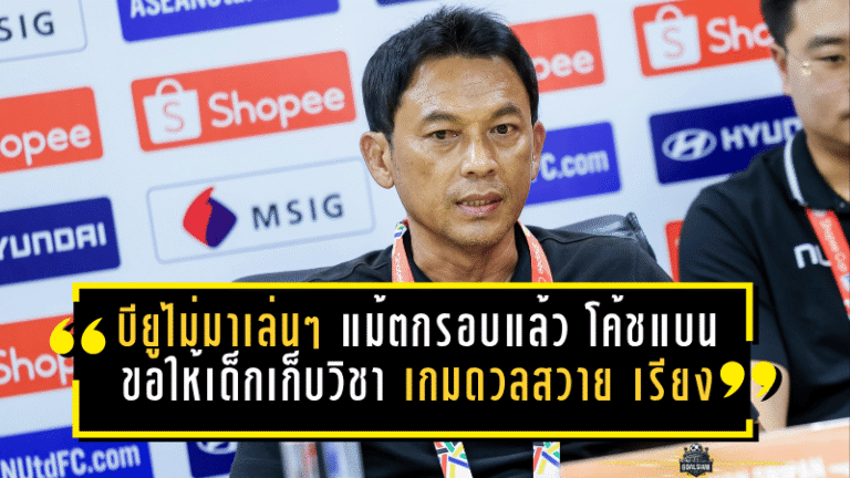 บียูไม่มาเล่นๆ แม้ตกรอบแล้ว “โค้ชแบน” ลั่นขอให้เด็กเก็บวิชา เกมดวลสวาย เรียงยังต้องใส่เต็ม