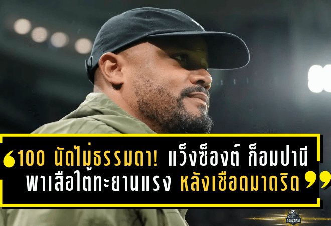 100 นัดไม่ธรรมดา! แว็งซ็องต์ ก็อมปานี พาเสือใต้ทะยานแรง หลังเชือดมาดริดตอกย้ำยุคใหม่ของบาเยิร์น